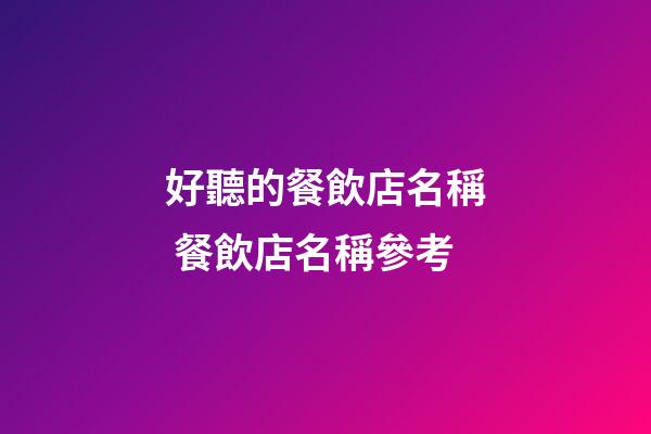 好聽的餐飲店名稱 餐飲店名稱參考-第1張-店鋪起名-玄機派